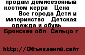 продам демисезонный костюм керри › Цена ­ 1 000 - Все города Дети и материнство » Детская одежда и обувь   . Брянская обл.,Сельцо г.